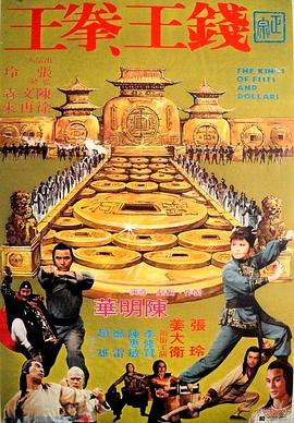电影:钱王拳王