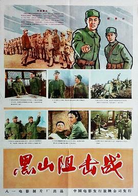 电影:黑山阻击战