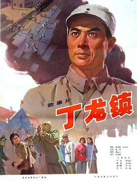 电影:丁龙镇