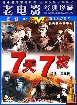 电影:七天七夜