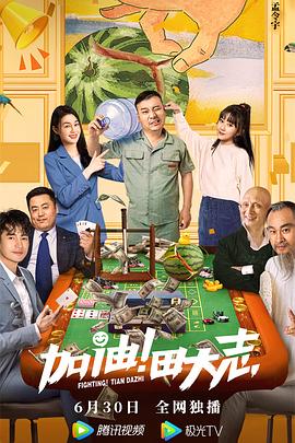 电影:加油!田大志