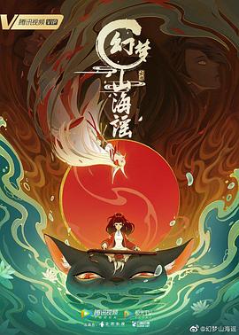 电影：幻梦山海谣