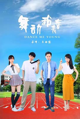 电影:舞动我青春