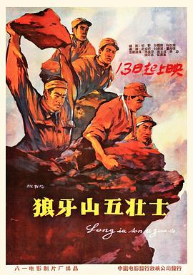电影:狼牙山五壮士