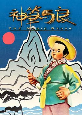 电影:神笔