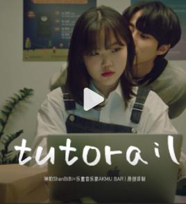 电影：Tutorial