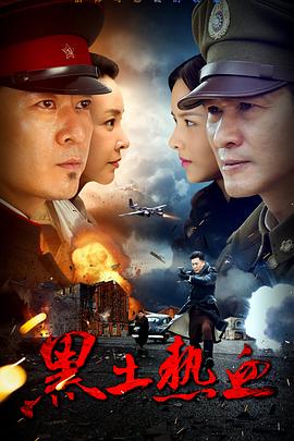 电影：黑土热血