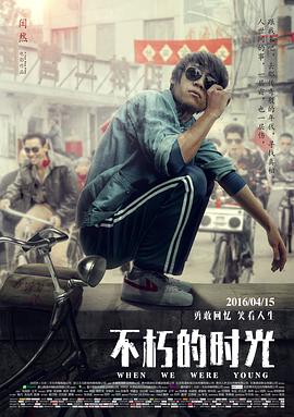 电影:不朽的时光