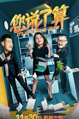 电影:您说了算