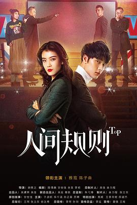 电影：人间规则