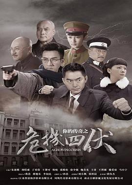电影：你的传奇之危机四伏