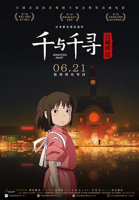 电影:千与千寻