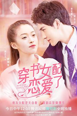 电影:穿书女配恋爱了