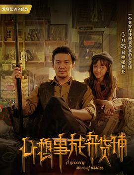 电影：心想事成杂货铺