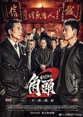 电影：角头2：王者再起
