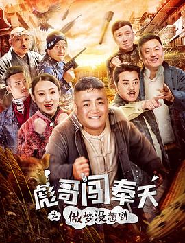 电影：彪哥闯奉天之做梦没想到