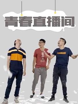 电影:青春直播间