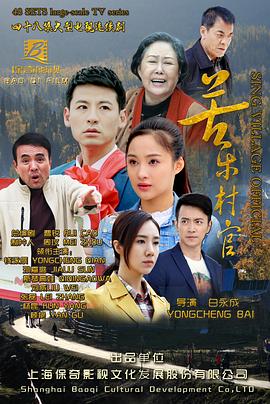 电影：苦乐村官