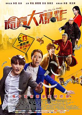 电影:谎言大爆炸