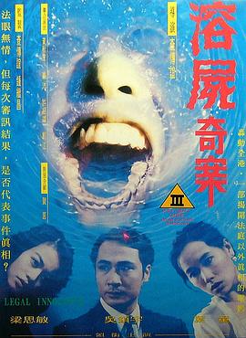 电影：溶尸奇案