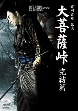 电影：大菩萨岭完结篇