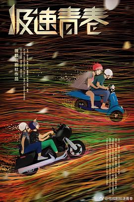 电影：极速青春