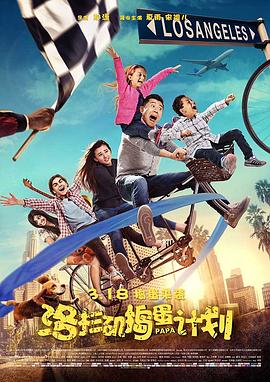 电影：洛杉矶捣蛋计划