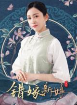电影:错嫁新娘