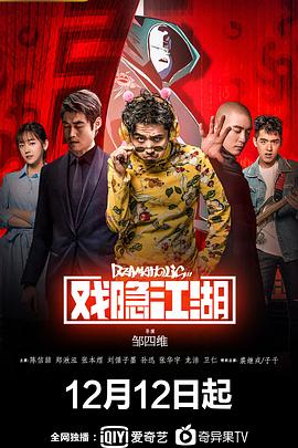 电影：戏隐江湖