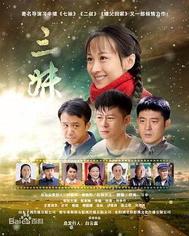 电影:三妹