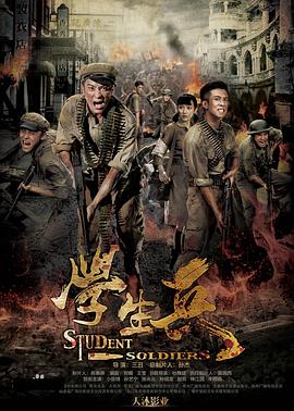 电影：学生兵