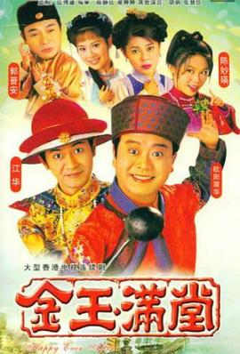 电影：金玉满堂粤语版