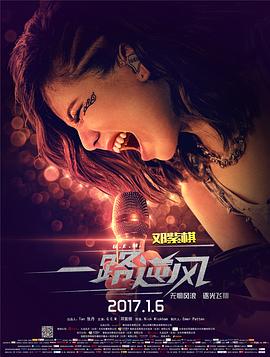 电影：一路逆风