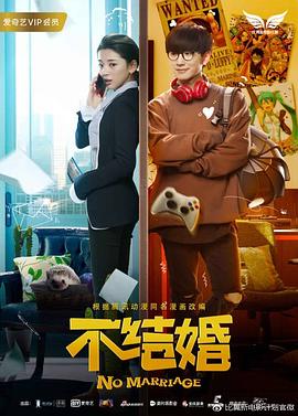 电影：不结婚