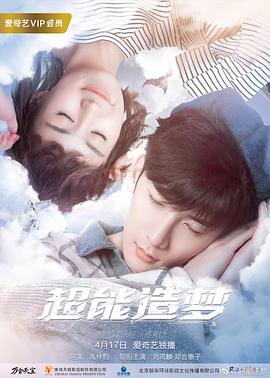 电影:超能造梦第一季
