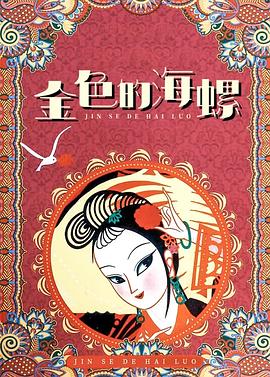 电影：金色的海螺