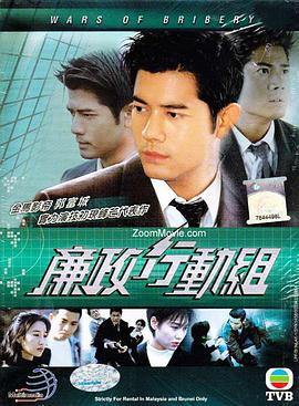 电影：廉政行动组国语版