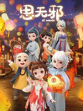 电影:思无邪
