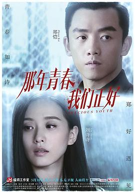 电影:那年青春我们正好