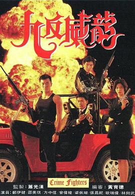 电影：九反威龙粤语版