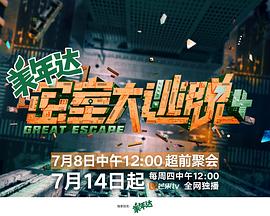电影：密室大逃脱第四季