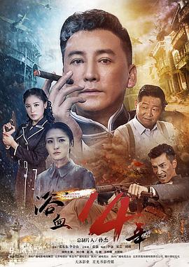电影：浴血十四年