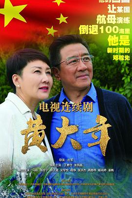电影：黄大年