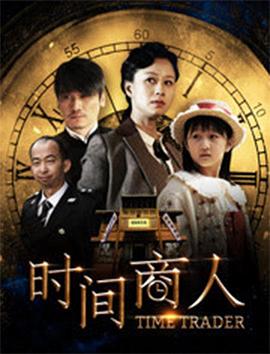 电影:时间商人