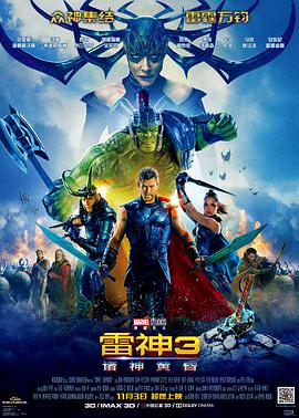 电影:雷神3:诸神黄昏