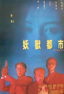 电影：妖兽都市