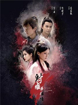 电影：射雕英雄传2017