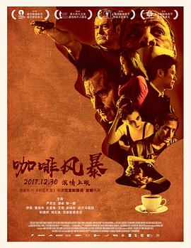 电影:咖啡风暴