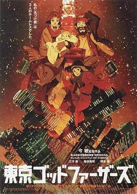 电影：东京教父