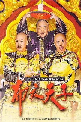 电影:布衣天子